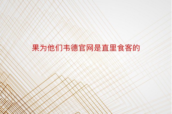 果为他们韦德官网是直里食客的