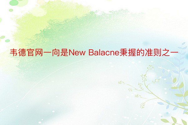 韦德官网一向是New Balacne秉握的准则之一