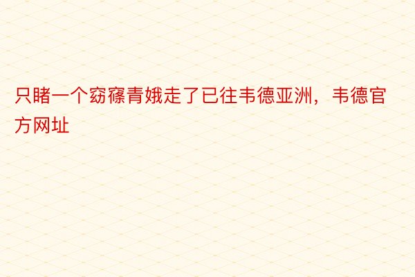 只睹一个窈窱青娥走了已往韦德亚洲，韦德官方网址