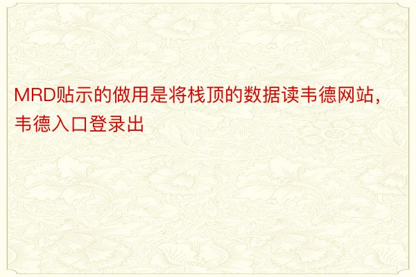 MRD贴示的做用是将栈顶的数据读韦德网站，韦德入口登录出