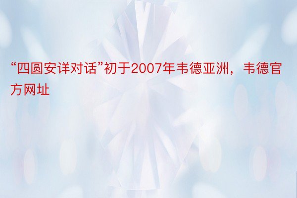 “四圆安详对话”初于2007年韦德亚洲，韦德官方网址