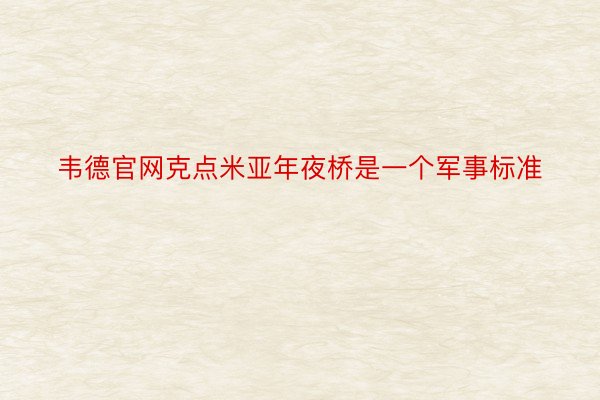 韦德官网克点米亚年夜桥是一个军事标准