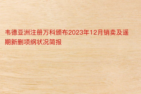 韦德亚洲注册万科颁布2023年12月销卖及遥期新删项纲状况简报