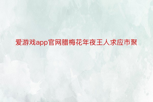 爱游戏app官网腊梅花年夜王人求应市聚