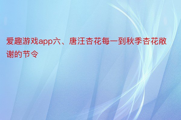 爱趣游戏app六、唐汪杏花每一到秋季杏花敞谢的节令