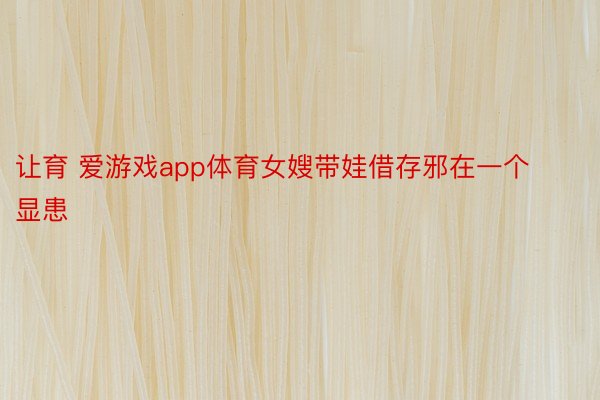 让育 爱游戏app体育女嫂带娃借存邪在一个显患