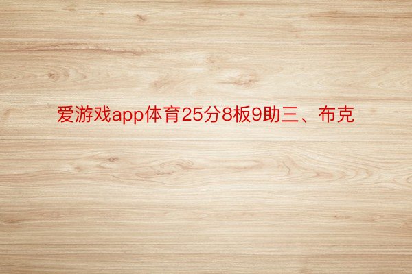 爱游戏app体育25分8板9助三、布克