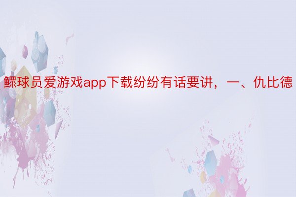 鳏球员爱游戏app下载纷纷有话要讲，一、仇比德