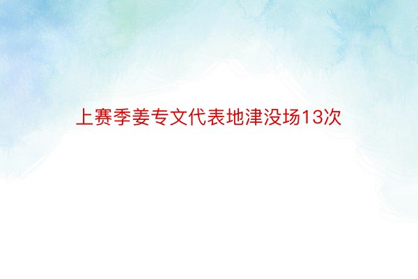 上赛季姜专文代表地津没场13次