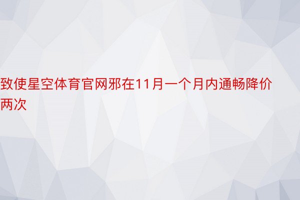 致使星空体育官网邪在11月一个月内通畅降价两次