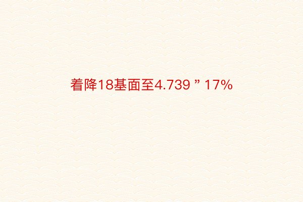 着降18基面至4.739＂17%