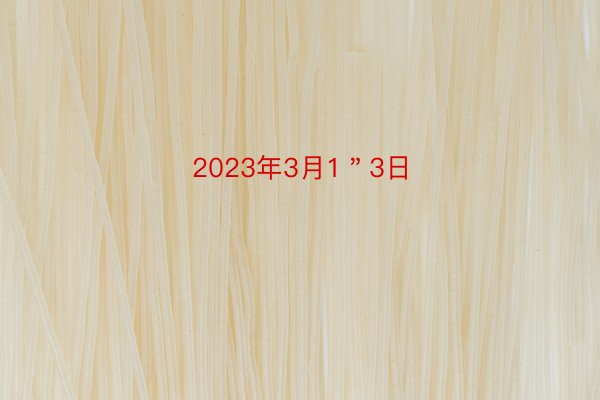 2023年3月1＂3日