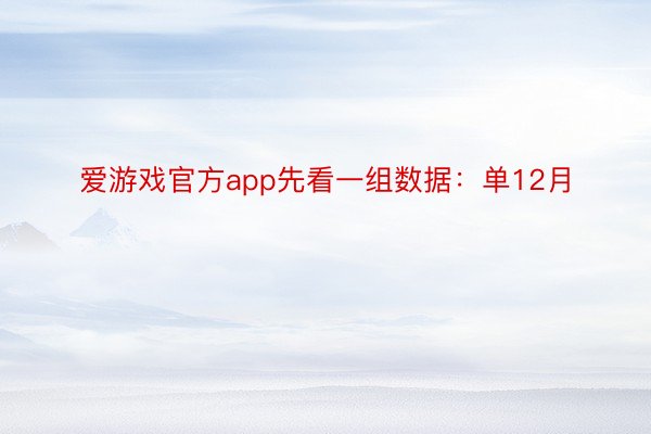 爱游戏官方app先看一组数据：单12月