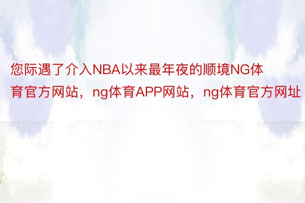 您际遇了介入NBA以来最年夜的顺境NG体育官方网站，ng体育APP网站，ng体育官方网址