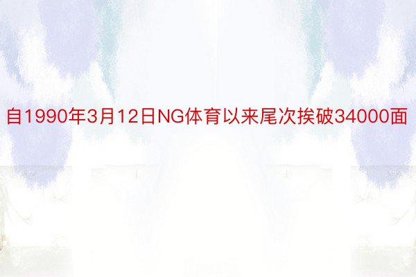 自1990年3月12日NG体育以来尾次挨破34000面