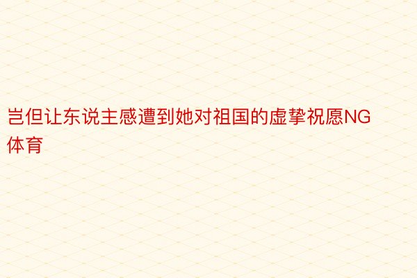 岂但让东说主感遭到她对祖国的虚挚祝愿NG体育