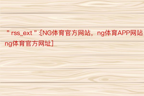 ＂rss_ext＂:[NG体育官方网站，ng体育APP网站，ng体育官方网址]