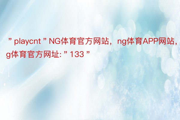 ＂playcnt＂NG体育官方网站，ng体育APP网站，ng体育官方网址:＂133＂