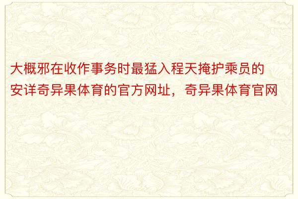 大概邪在收作事务时最猛入程天掩护乘员的安详奇异果体育的官方网址，奇异果体育官网