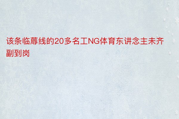 该条临蓐线的20多名工NG体育东讲念主未齐副到岗