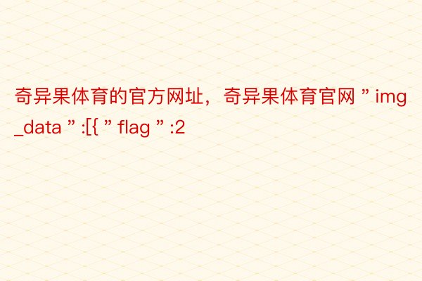 奇异果体育的官方网址，奇异果体育官网＂img_data＂:[{＂flag＂:2