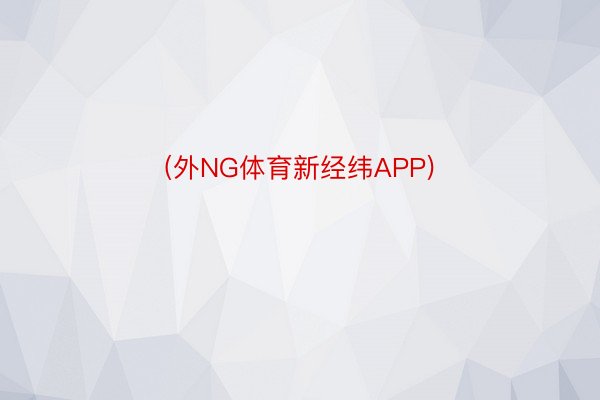 (外NG体育新经纬APP)