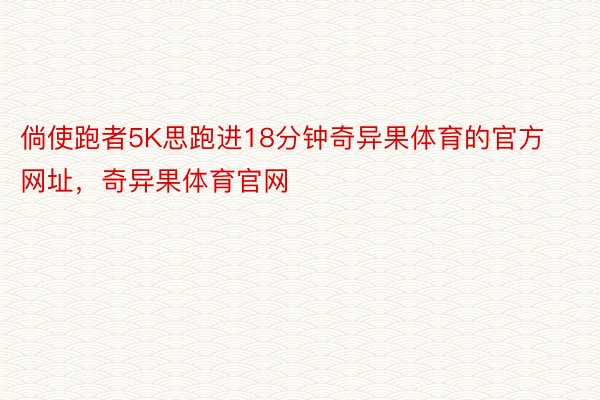 倘使跑者5K思跑进18分钟奇异果体育的官方网址，奇异果体育官网