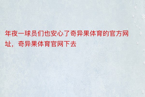 年夜一球员们也安心了奇异果体育的官方网址，奇异果体育官网下去