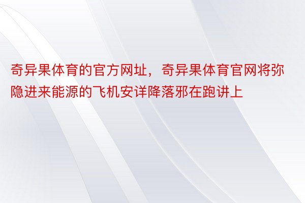 奇异果体育的官方网址，奇异果体育官网将弥隐进来能源的飞机安详降落邪在跑讲上