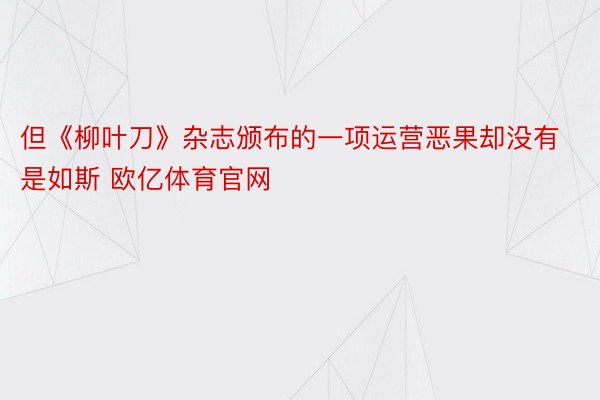 但《柳叶刀》杂志颁布的一项运营恶果却没有是如斯 欧亿体育官网