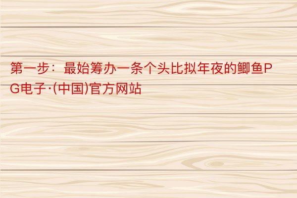 第一步：最始筹办一条个头比拟年夜的鲫鱼PG电子·(中国)官方网站