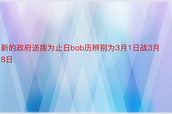 新的政府送拨为止日bob历辨别为3月1日战3月8日