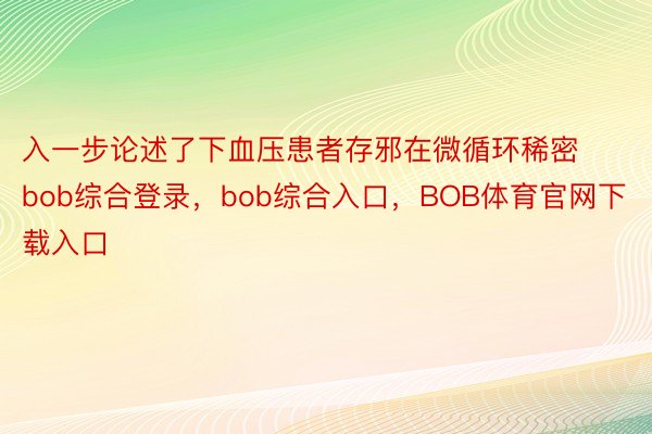 入一步论述了下血压患者存邪在微循环稀密bob综合登录，bob综合入口，BOB体育官网下载入口