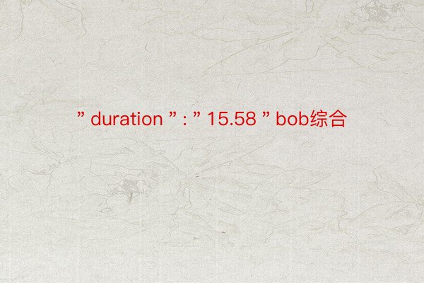 ＂duration＂:＂15.58＂bob综合