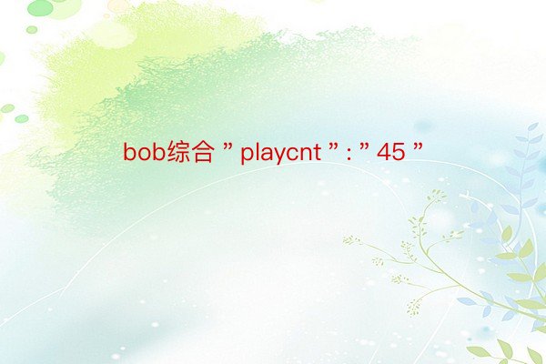 bob综合＂playcnt＂:＂45＂