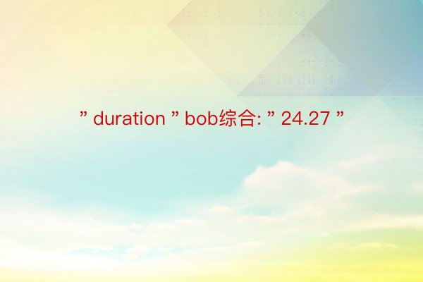 ＂duration＂bob综合:＂24.27＂