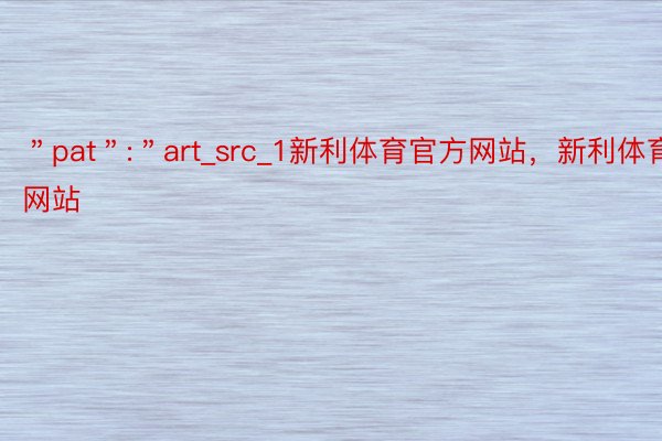 ＂pat＂:＂art_src_1新利体育官方网站，新利体育网站