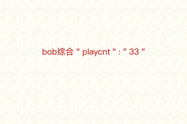 bob综合＂playcnt＂:＂33＂