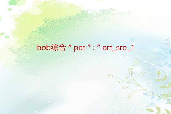 bob综合＂pat＂:＂art_src_1