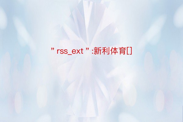 ＂rss_ext＂:新利体育[]