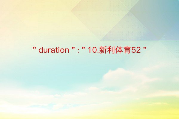 ＂duration＂:＂10.新利体育52＂