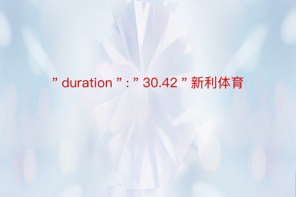 ＂duration＂:＂30.42＂新利体育