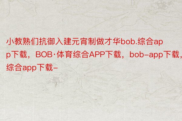 小教熟们抗御入建元宵制做才华bob.综合app下载，BOB·体育综合APP下载，bob-app下载，综合app下载-