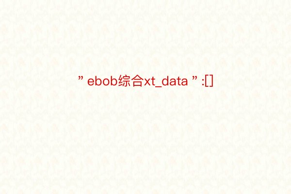 ＂ebob综合xt_data＂:[]