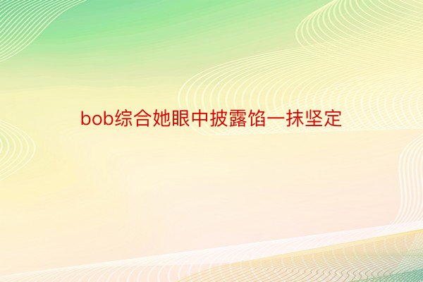 bob综合她眼中披露馅一抹坚定