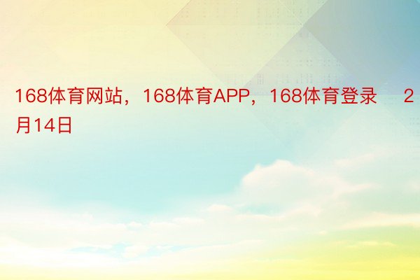 168体育网站，168体育APP，168体育登录    2月14日