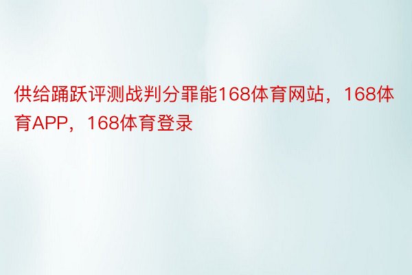 供给踊跃评测战判分罪能168体育网站，168体育APP，168体育登录