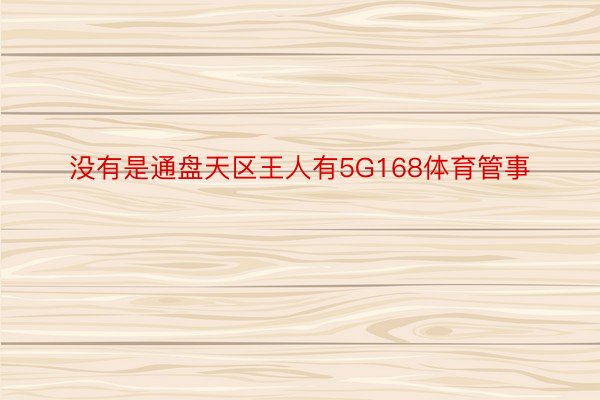 没有是通盘天区王人有5G168体育管事