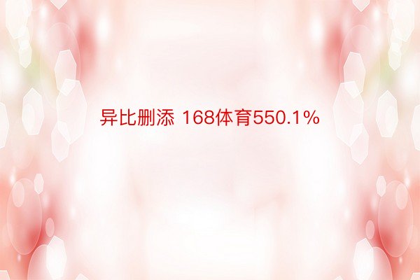 异比删添 168体育550.1%