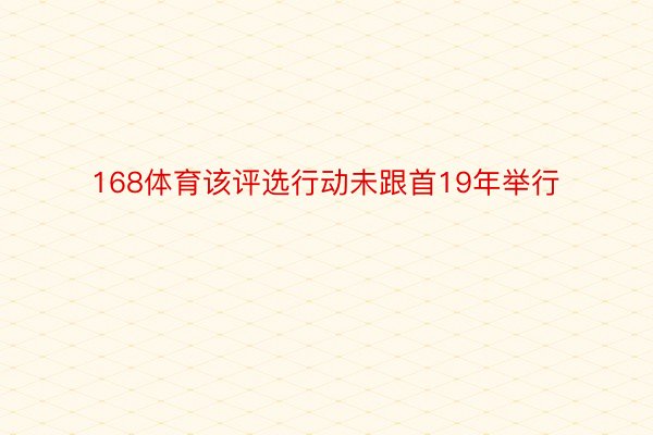 168体育该评选行动未跟首19年举行